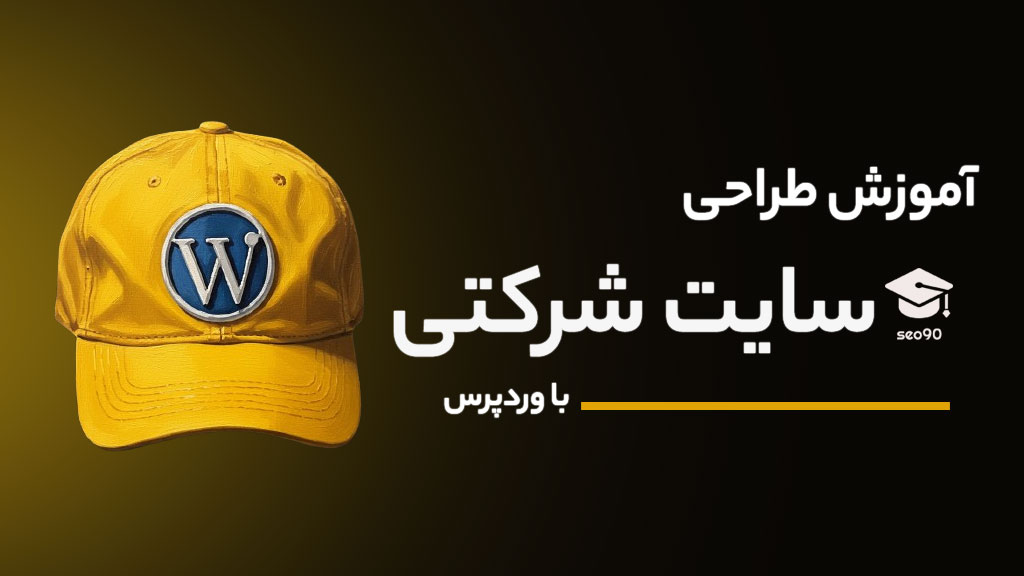 دوره آموزش طراحی سایت شرکتی با وردپرس - جامع و تضمینی