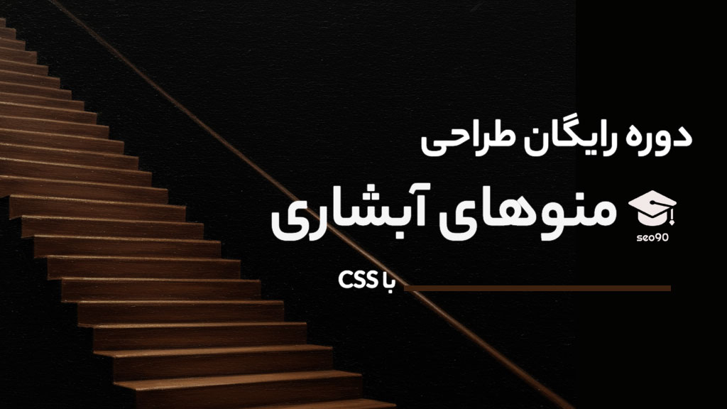 آموزش رایگان طراحی منو آبشاری و چند سطحی با CSS
