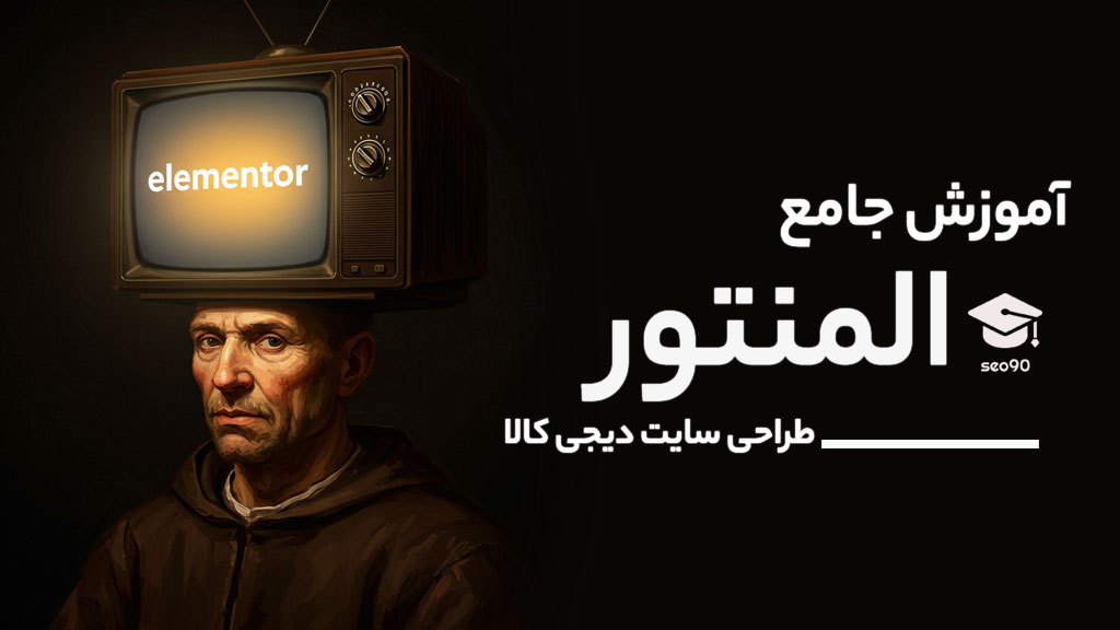 دوره جامع آموزش المنتور ، از صفر تا صد ، با قسمت های رایگان