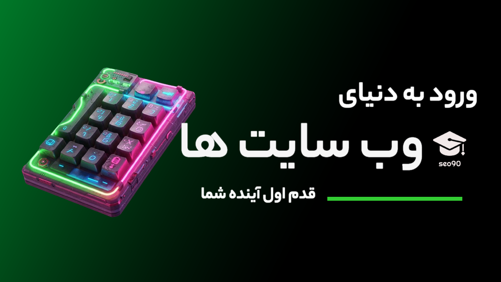 ورود به دنیای وب سایت ها - گام اول برای همه