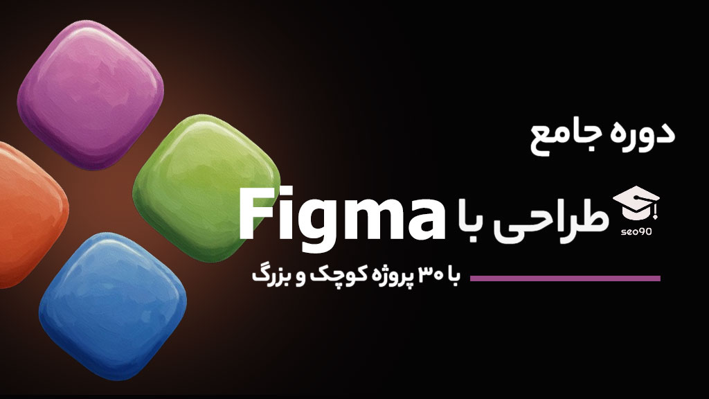 دوره جامع UI و UX - طراحی با فیگما