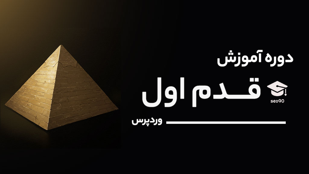 قدم اول وردپرس - آموزش کار با وردپرس