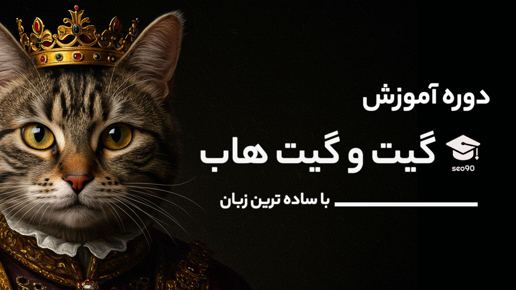 آموزش گیت و گیت هاب با ساده ترین زبان