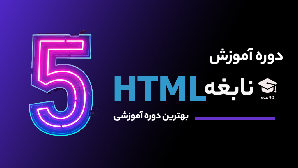 آموزش رایگان HTML جامع و تضمینی