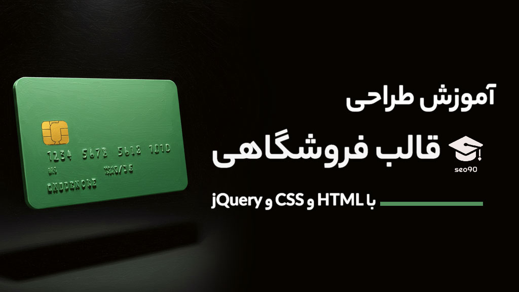 دوره پروژه محور طراحی قالب HTML فروشگاهی با بوت استرپ