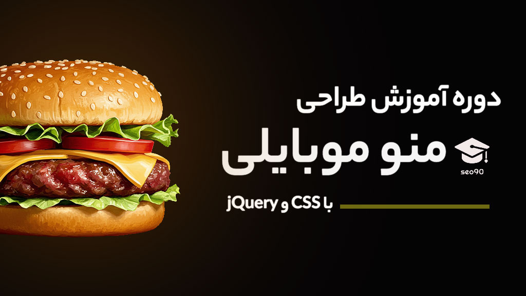دوره آموزش طراحی منو ریسپانسیو با css و jQuery
