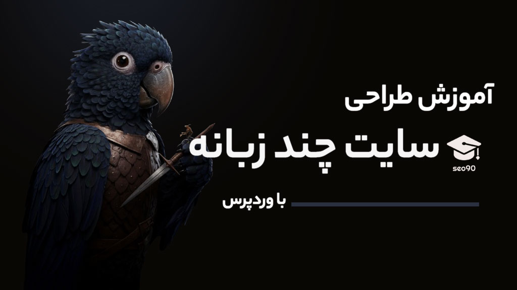 آموزش طراحی سایت چندزبانه با وردپرس