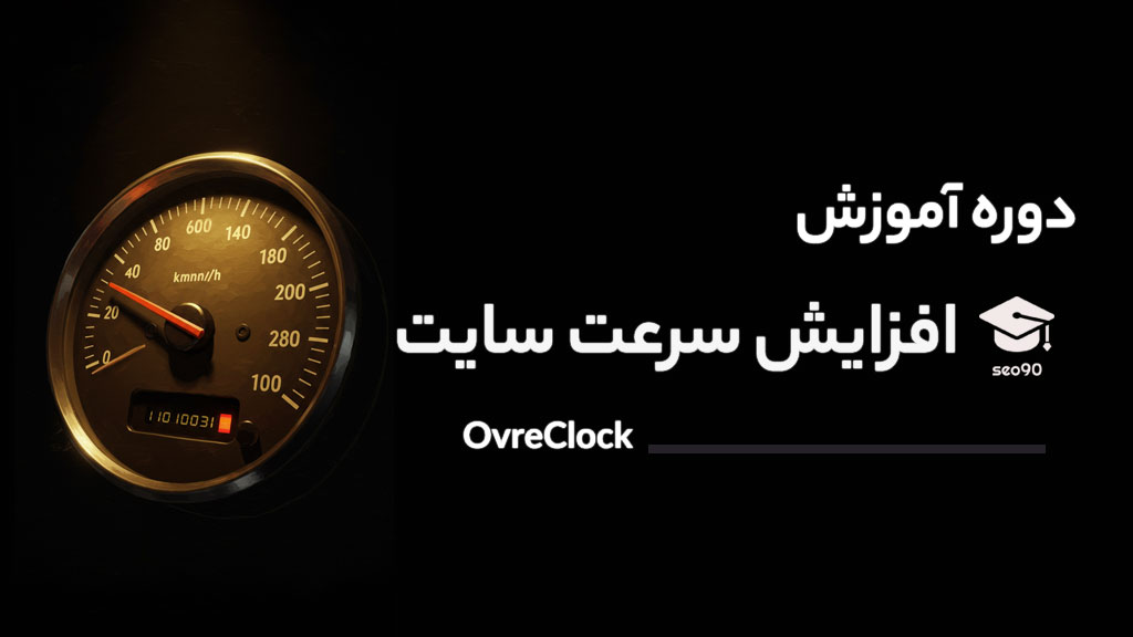 دوره آموزش افزایش سرعت سایت ( OverClock ) - 2025 - صدرصد تضمینی