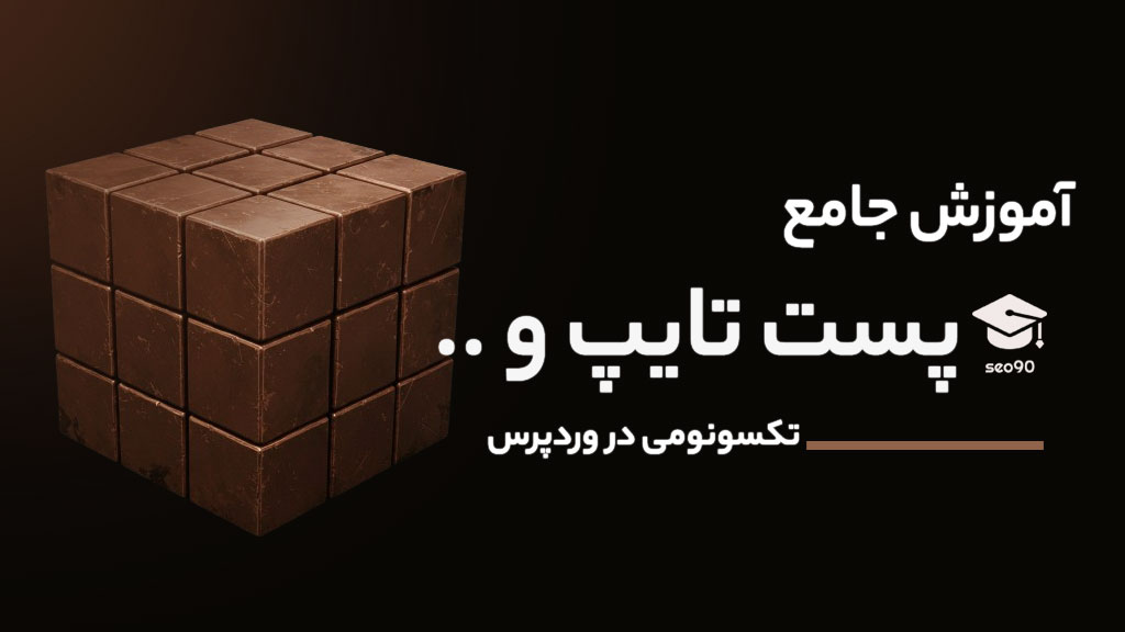 پکیج آموزش پست تایپ و تکسونومی در وردپرس ( گام به گام )