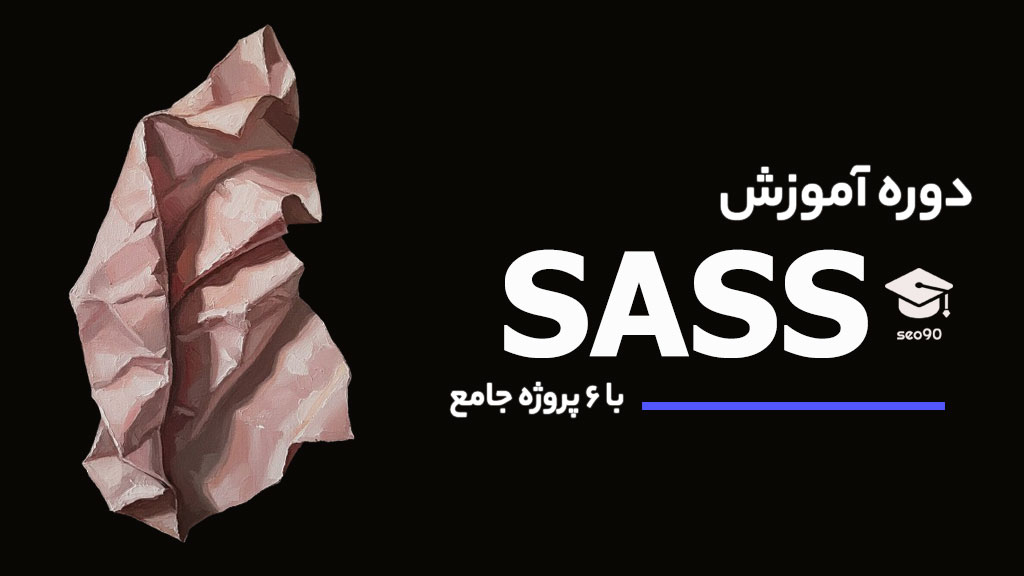 بهترین دوره آموزش SASS جامع و تضمینی
