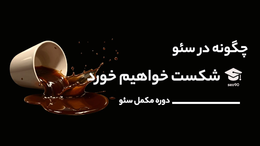 چگونه در سئو شکست بخوریم !