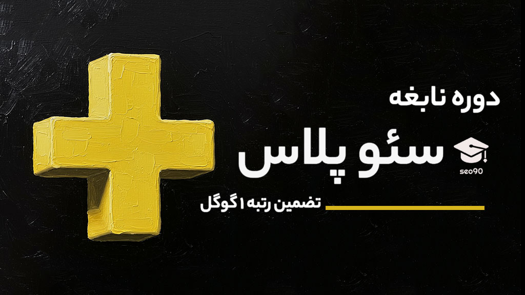 نابغه سئو پلاس ، رتبه 1 گوگل را تضمین کنید