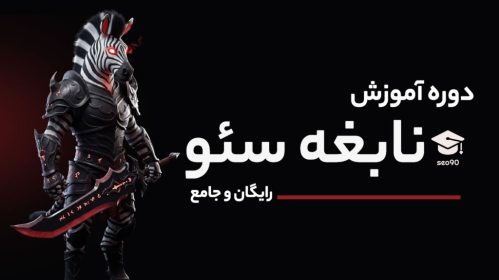 دوره آموزش سئو کاملا رایگان - سئو کار شو