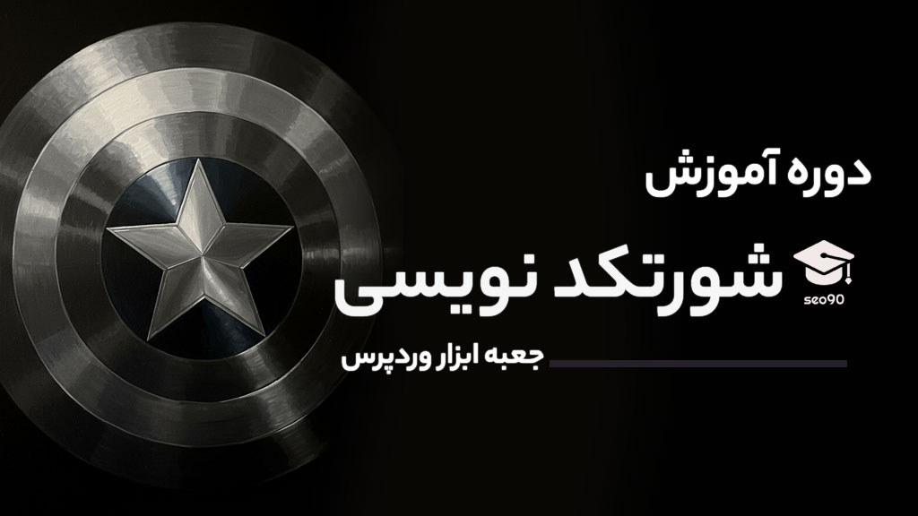 دوره آموزش شورتکد نویسی وردپرس