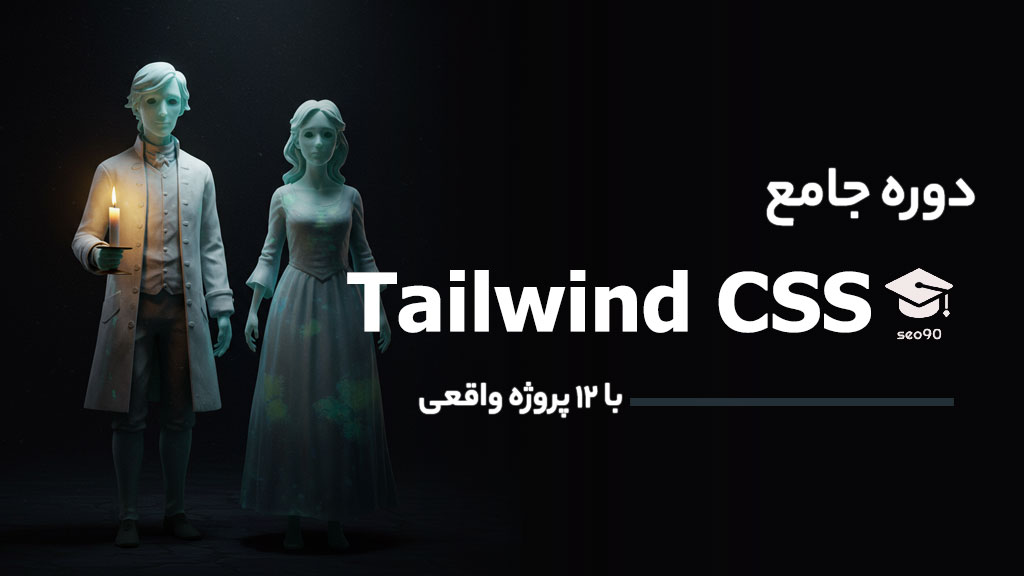 دوره آموزش تیلویند ( TailwindCss )