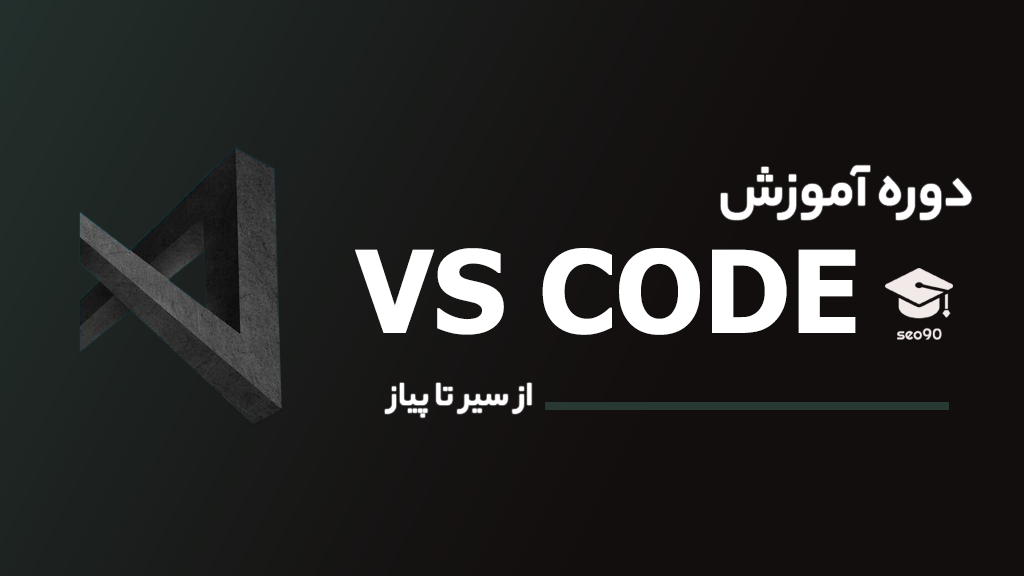 کامل ترین دوره آموزش ویژوال استودیو کد ، ترفندها و ...