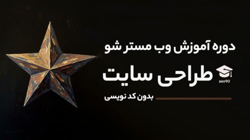 دوره آموزش طراحی سایت بدون کدنویسی - وب مستر شو