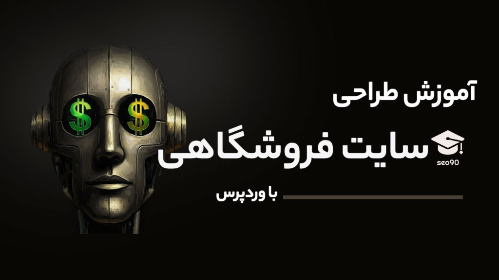 دوره آموزش طراحی سایت فروشگاهی با وردپرس ویژه بازار کار