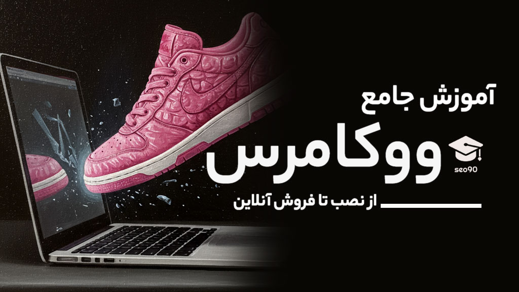 آموزش جامع فروشگاه ساز ووکامرس ، راه اندازی سایت فروشگاهی