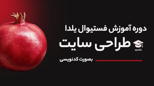 فستیوال یلدا - طراح و برنامه نویس وب شو