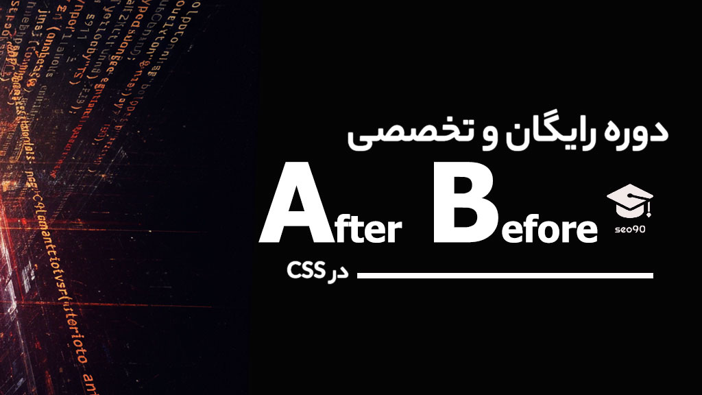 پیشرفته ترین آموزش after و before در CSS - رایگان