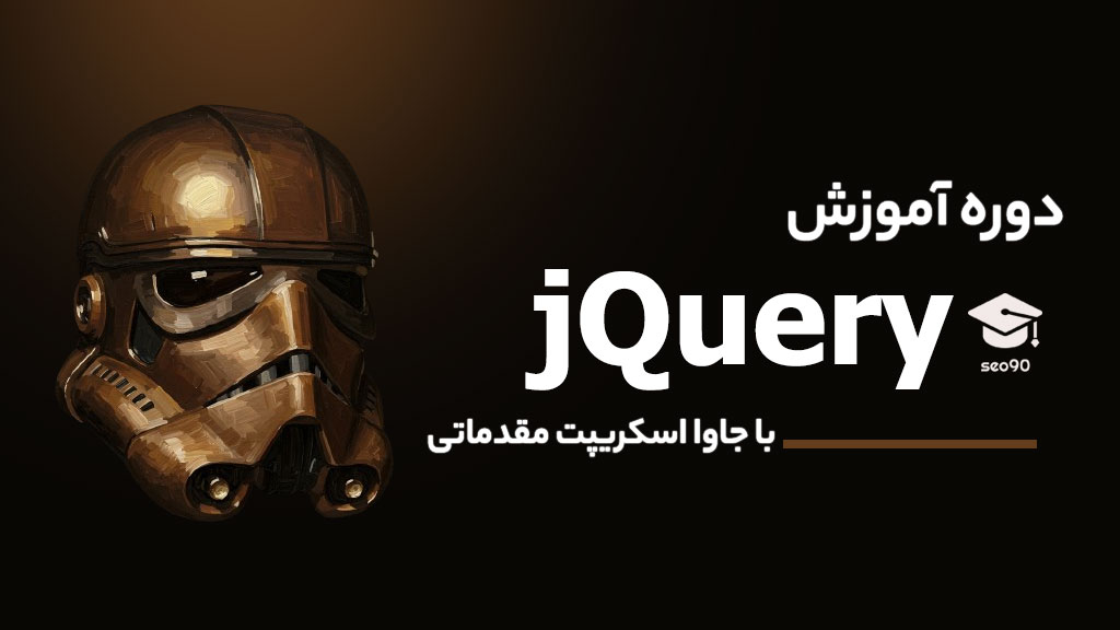 آموزش جامع جی کوئری - تضمینی ، ویژه بازار کار ، صفر تا صد