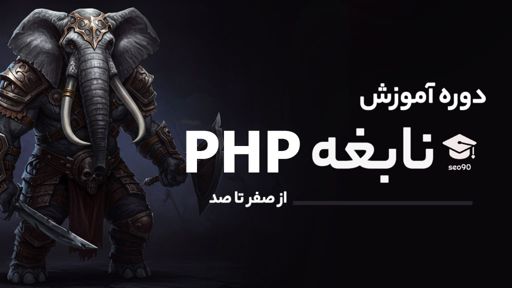 دوره آموزش php - نابغه php باش - با قسمت های رایگان