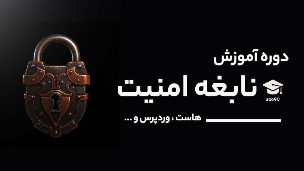 نابغه امنیت - پکیج آموزش امنیت کامل وردپرس ، هاست و CloudFlare