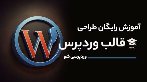 وردپرسی شو - آموزش رایگان طراحی قالب وردپرس