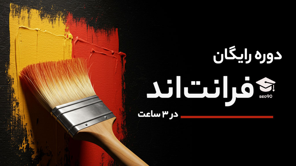 دوره فرانت‌اند مقدماتی  در 3 ساعت برای تازه کاران