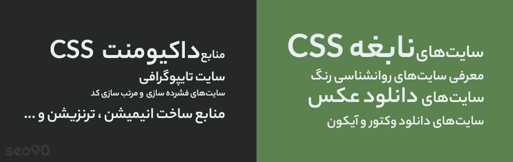 معرفی 30 وب سایت کاربردی در زمینه آموزش CSS