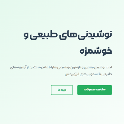 قالب رایگان HTML سیما - نوشیدنی‌های خوشمزه