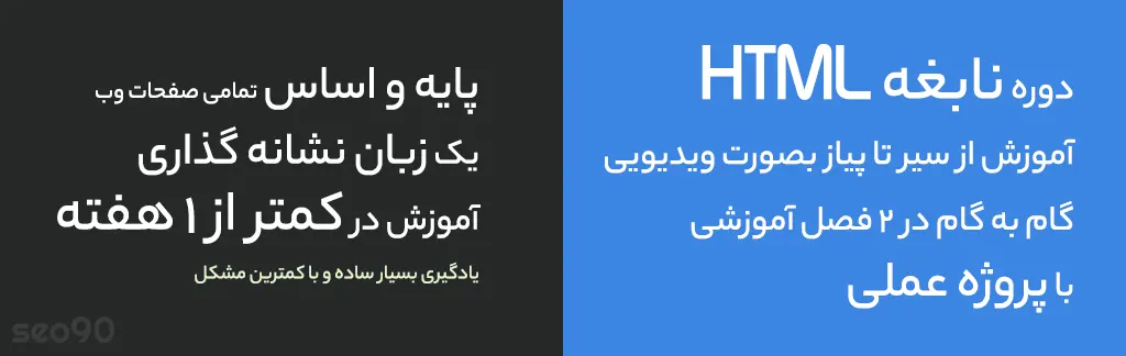 دوره آموزش HTML در یک هفته