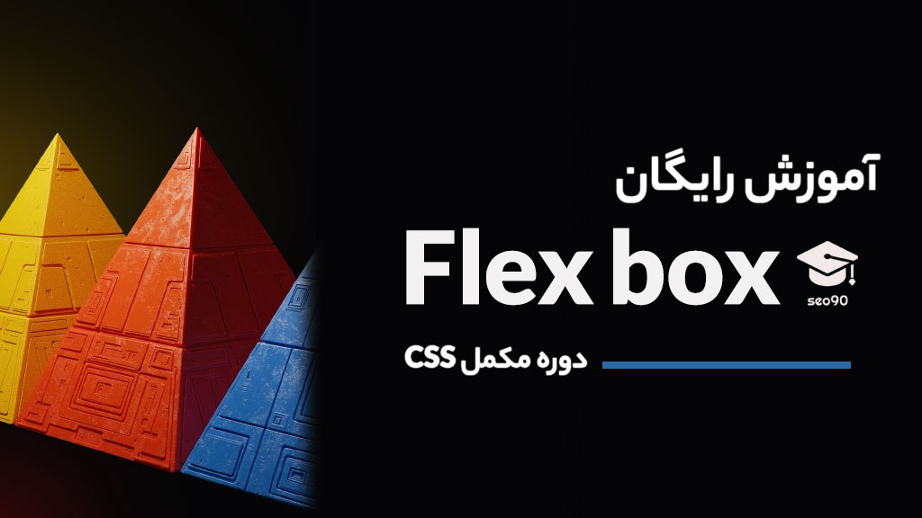 آموزش رایگان FLEX در CSS ، پروژه محور